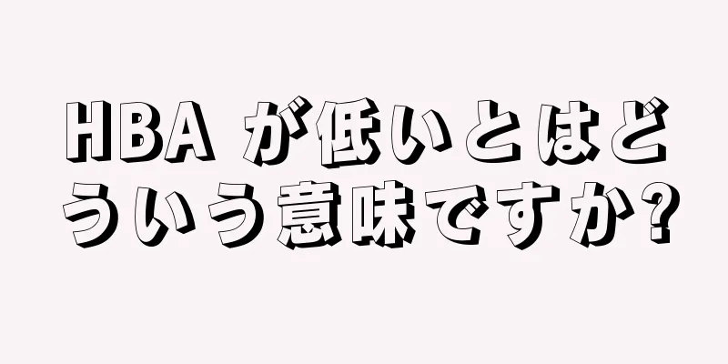 HBA が低いとはどういう意味ですか?