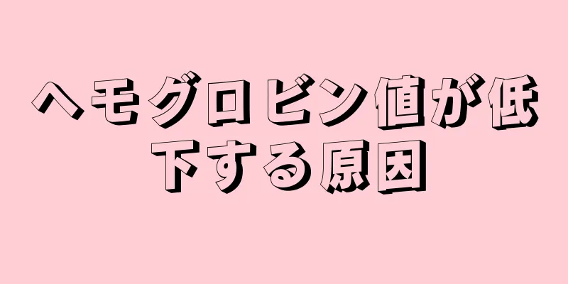 ヘモグロビン値が低下する原因