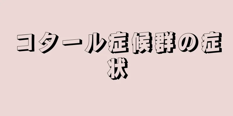 コタール症候群の症状