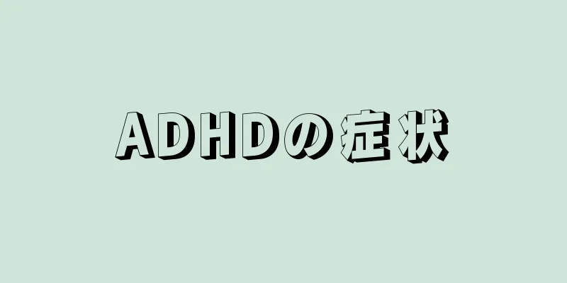 ADHDの症状