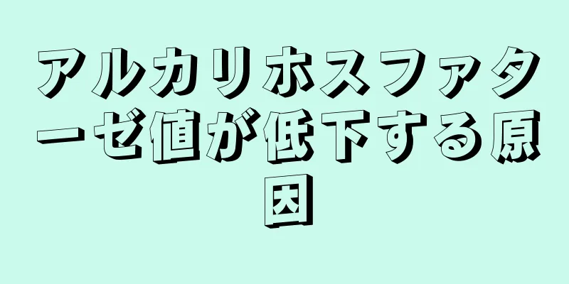 アルカリホスファターゼ値が低下する原因