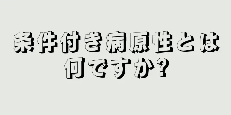 条件付き病原性とは何ですか?