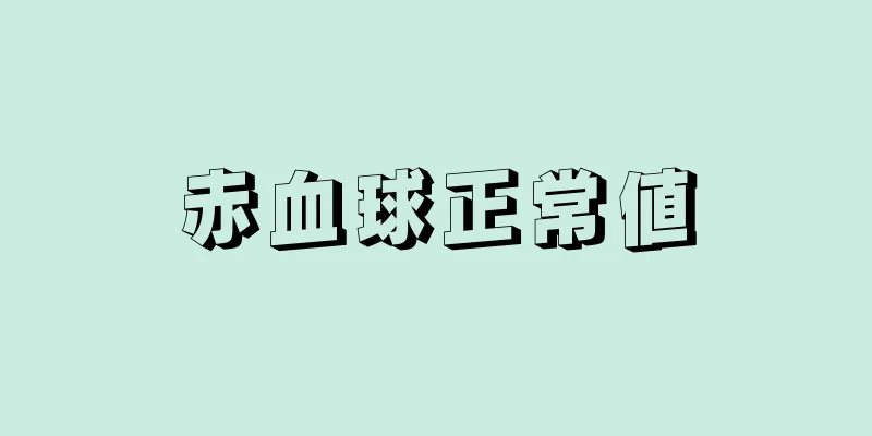 赤血球正常値