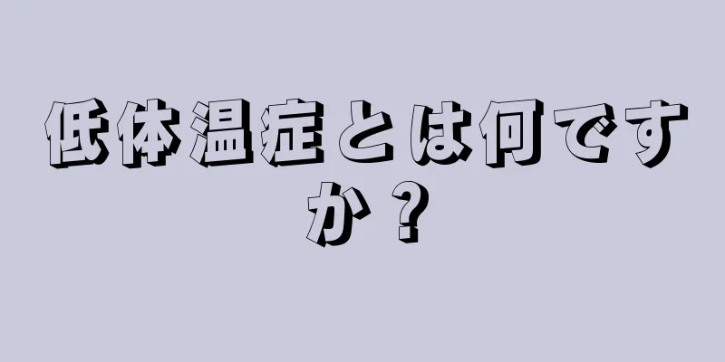 低体温症とは何ですか？