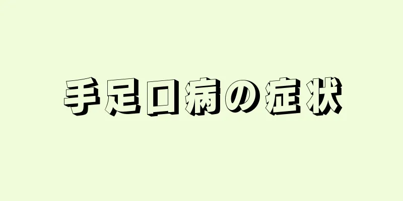 手足口病の症状