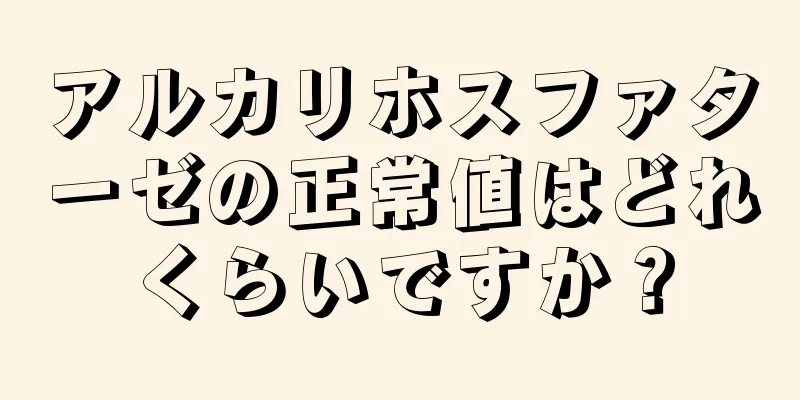 アルカリホスファターゼの正常値はどれくらいですか？