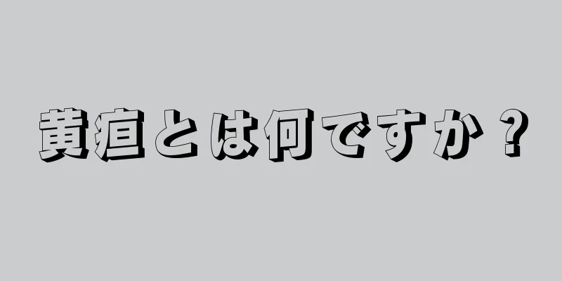 黄疸とは何ですか？