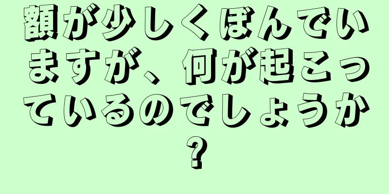 額が少しくぼんでいますが、何が起こっているのでしょうか?