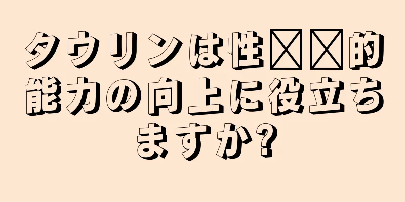 タウリンは性​​的能力の向上に役立ちますか?