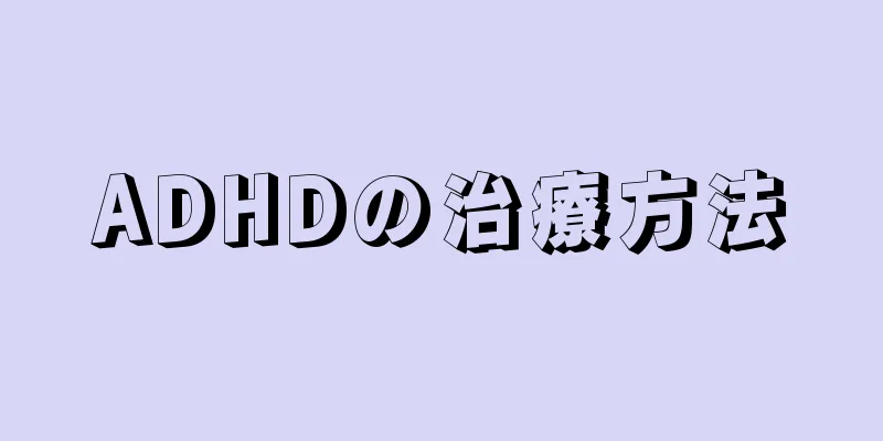 ADHDの治療方法