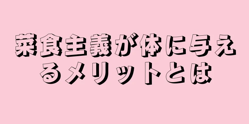 菜食主義が体に与えるメリットとは