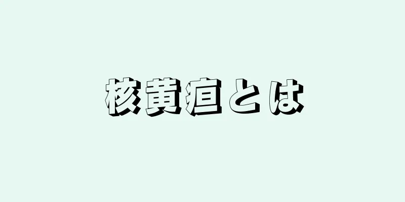 核黄疸とは