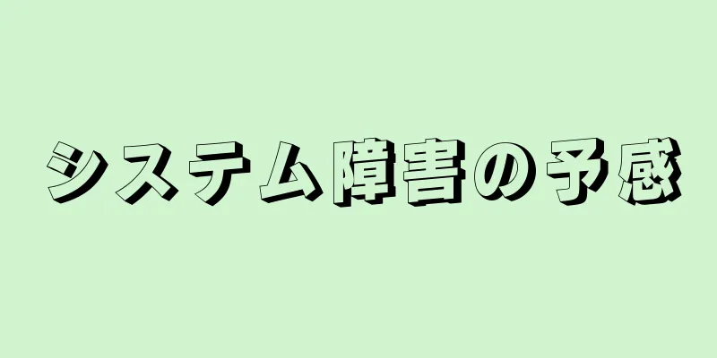 システム障害の予感