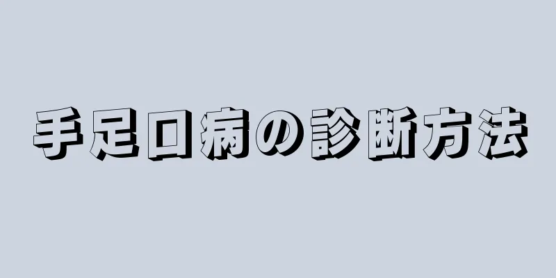 手足口病の診断方法