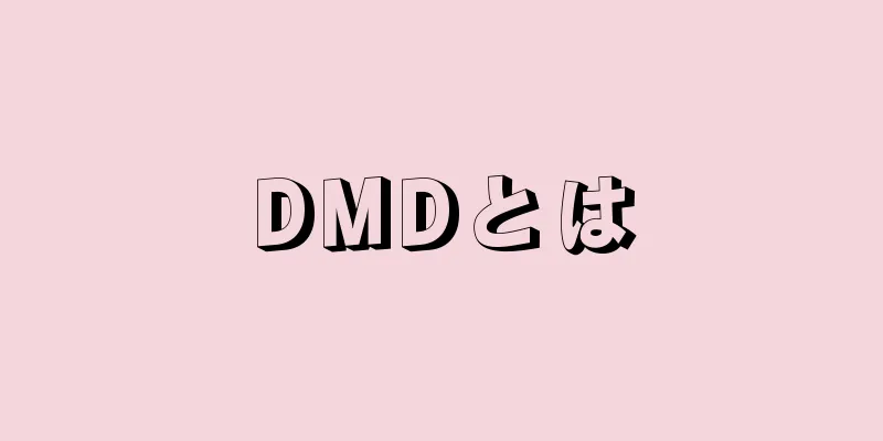 DMDとは