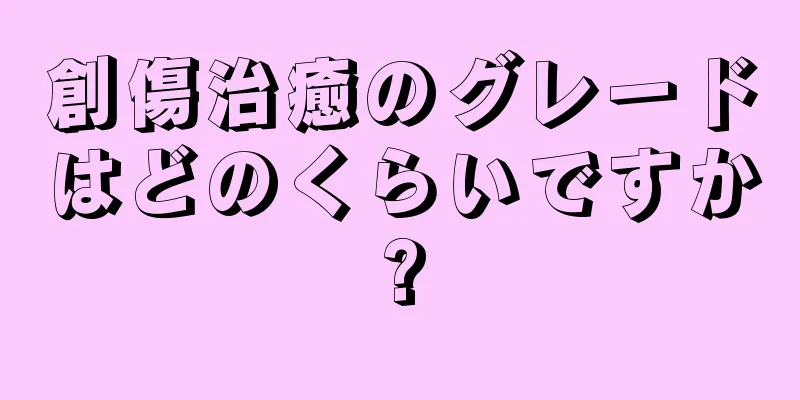 創傷治癒のグレードはどのくらいですか?