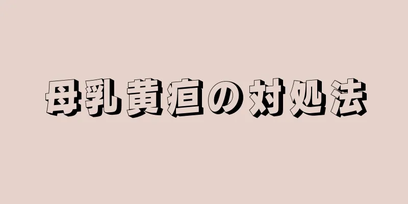 母乳黄疸の対処法