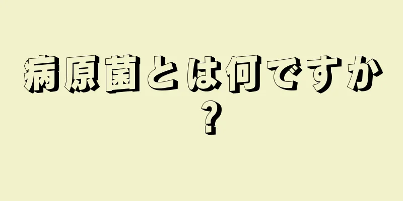 病原菌とは何ですか？
