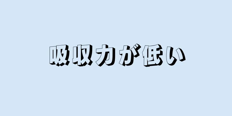 吸収力が低い