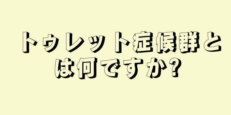 トゥレット症候群とは何ですか?
