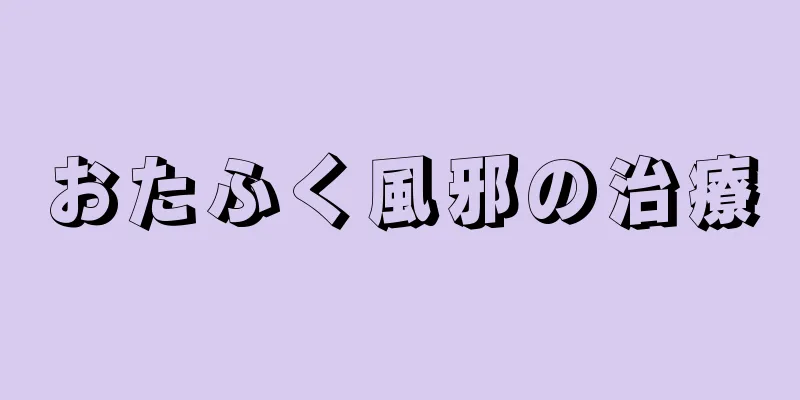 おたふく風邪の治療