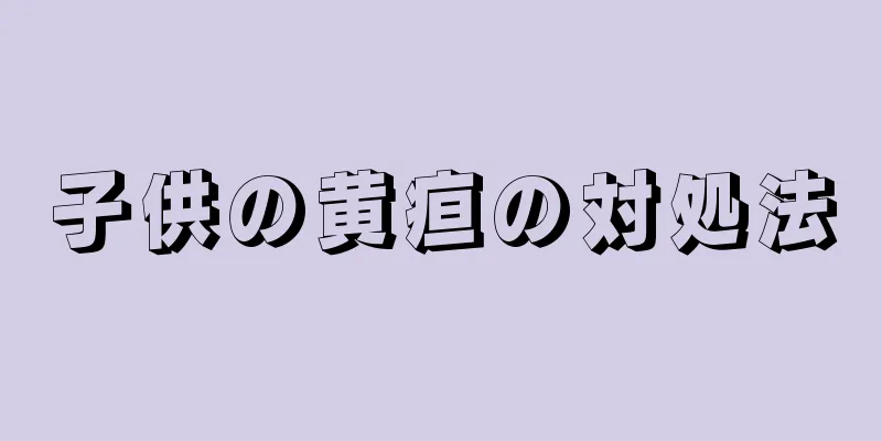 子供の黄疸の対処法