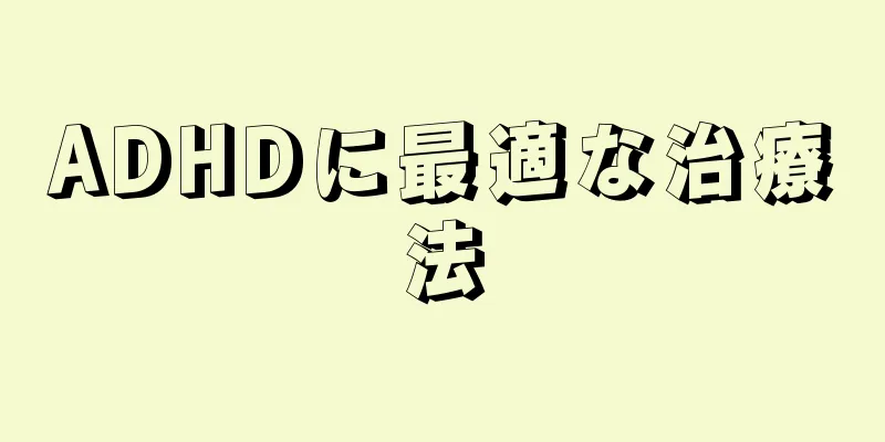 ADHDに最適な治療法