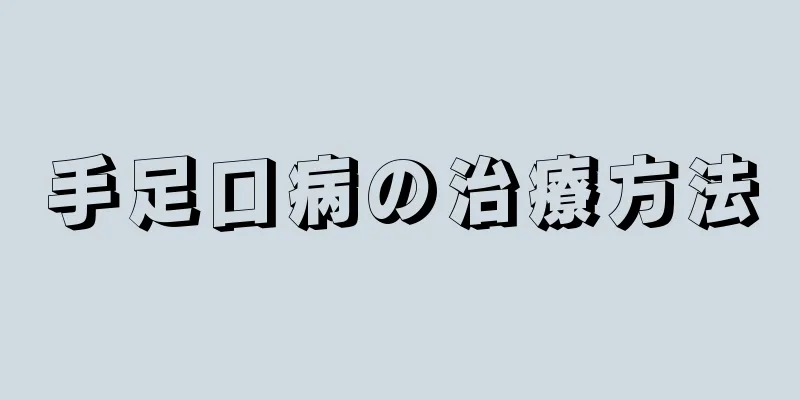 手足口病の治療方法