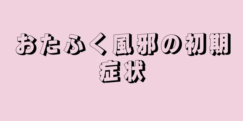 おたふく風邪の初期症状