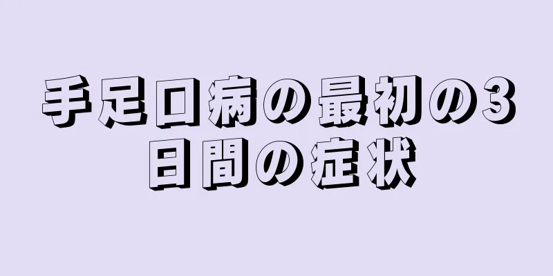 手足口病の最初の3日間の症状