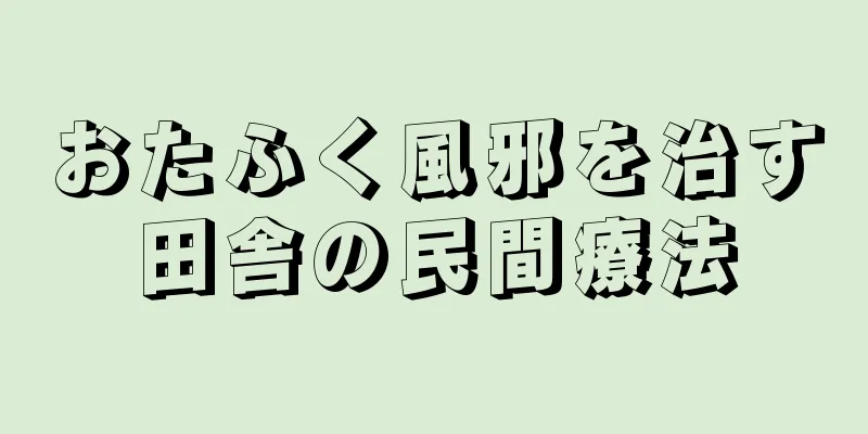 おたふく風邪を治す田舎の民間療法
