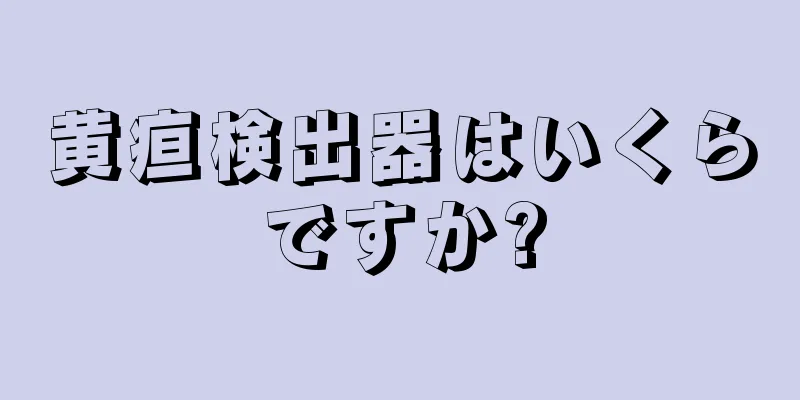 黄疸検出器はいくらですか?