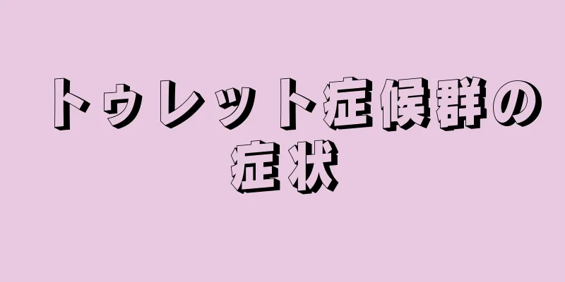 トゥレット症候群の症状