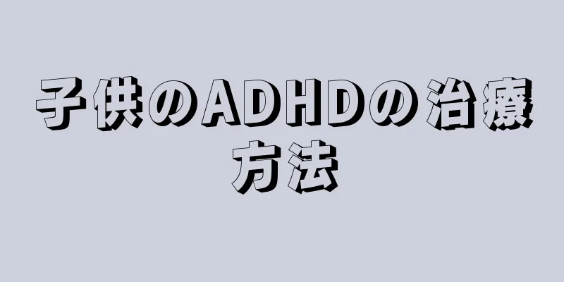 子供のADHDの治療方法