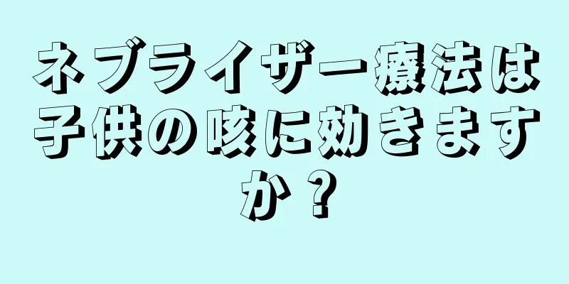 ネブライザー療法は子供の咳に効きますか？
