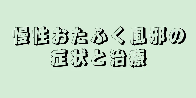 慢性おたふく風邪の症状と治療