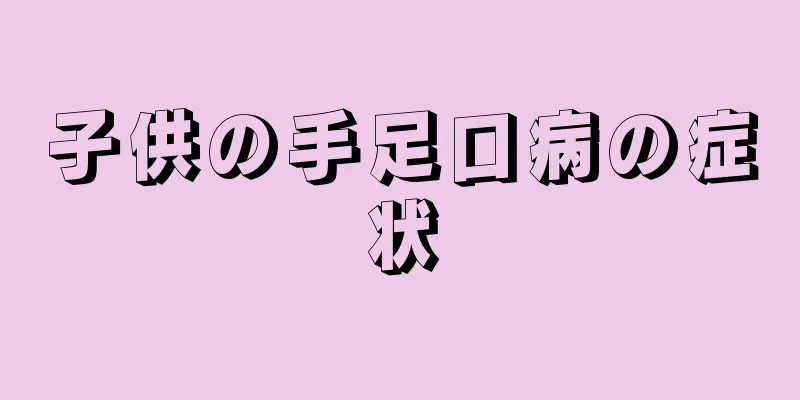 子供の手足口病の症状