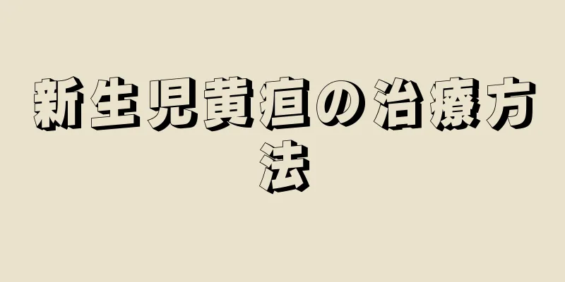 新生児黄疸の治療方法
