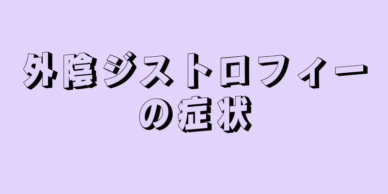 外陰ジストロフィーの症状