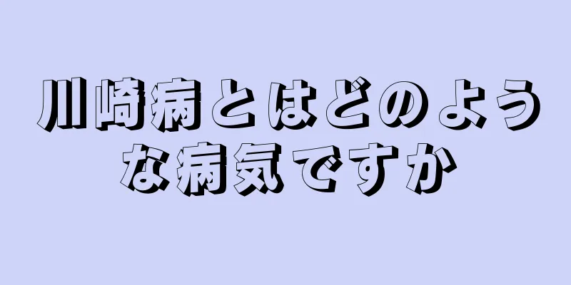 川崎病とはどのような病気ですか