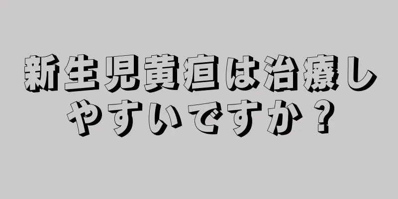 新生児黄疸は治療しやすいですか？