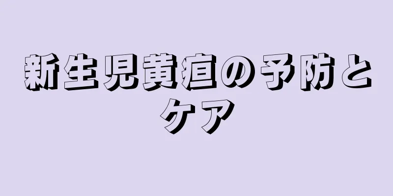 新生児黄疸の予防とケア
