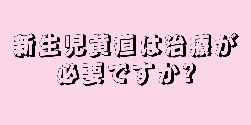 新生児黄疸は治療が必要ですか?
