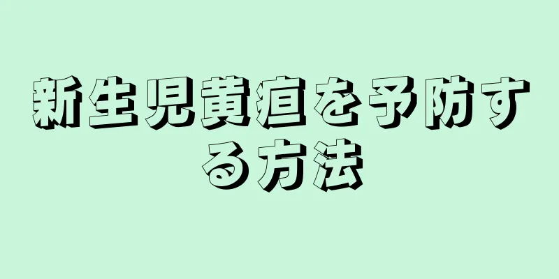 新生児黄疸を予防する方法