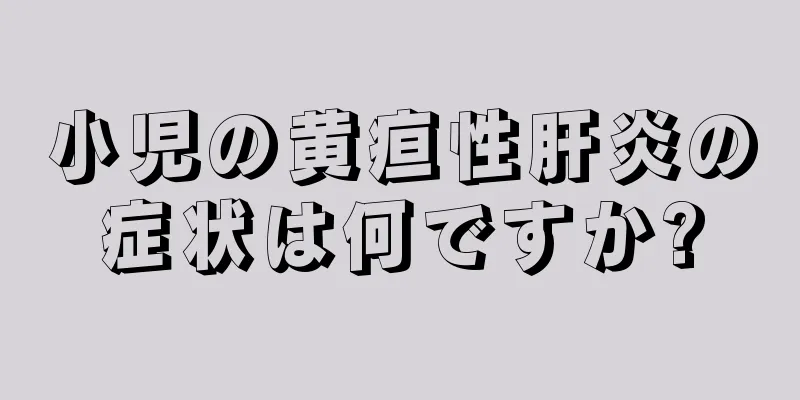 小児の黄疸性肝炎の症状は何ですか?