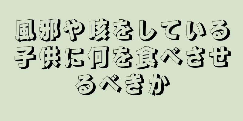 風邪や咳をしている子供に何を食べさせるべきか