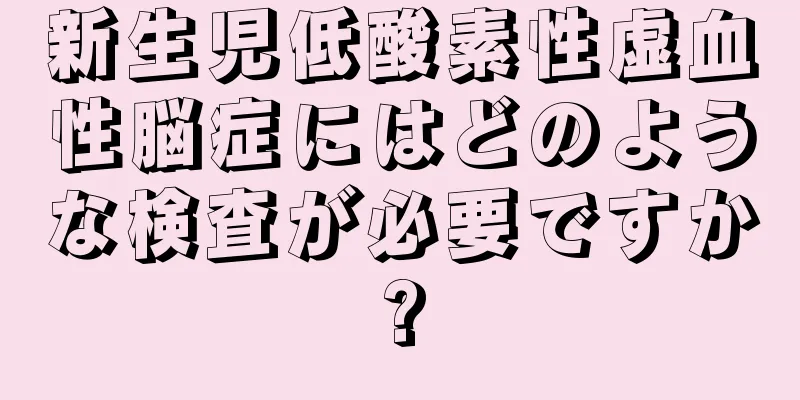新生児低酸素性虚血性脳症にはどのような検査が必要ですか?