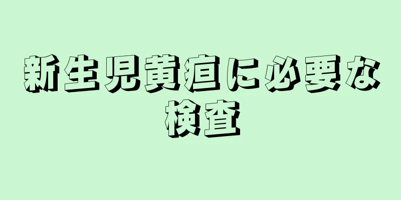 新生児黄疸に必要な検査