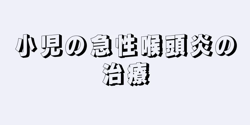 小児の急性喉頭炎の治療