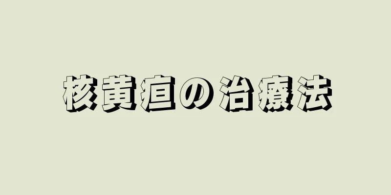 核黄疸の治療法